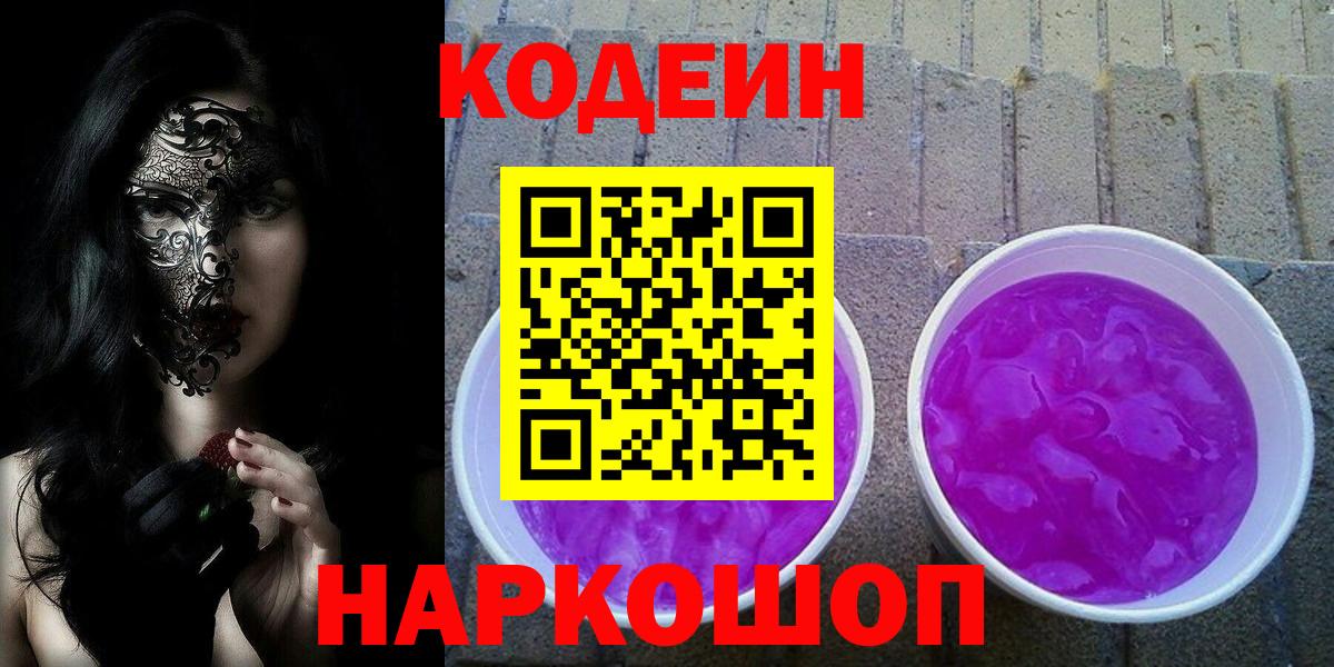 Лосино-Петровский  Кодеиновый сироп Lean Purple Drank  Вход с VPN 