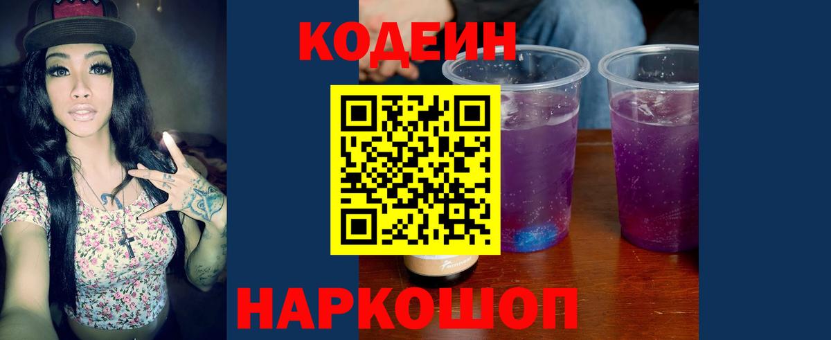 Кодеин Purple Drank Лосино-Петровский